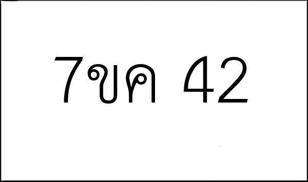 7ขค 42